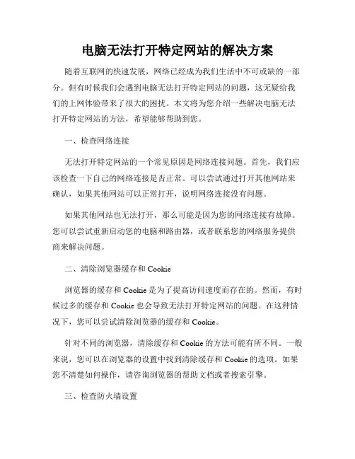 电脑无法打开特定网站的解决方案