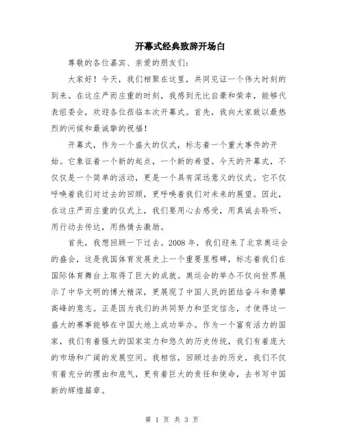 开幕式经典致辞开场白