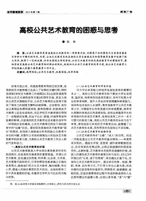 高校公共艺术教育的困惑与思考