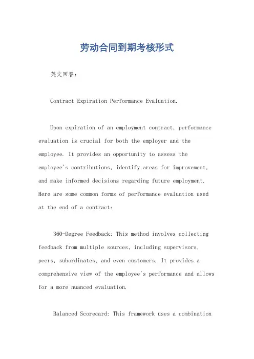 劳动合同到期考核形式