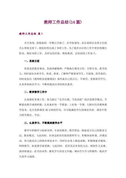 教师工作总结(14篇)