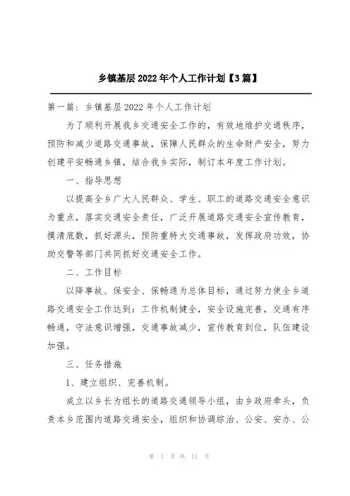 乡镇基层2022年个人工作计划【3篇】