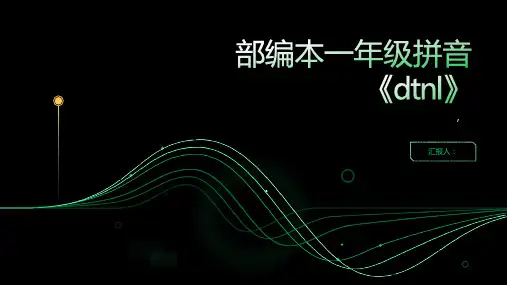 部编本一年级拼音《dtnl》