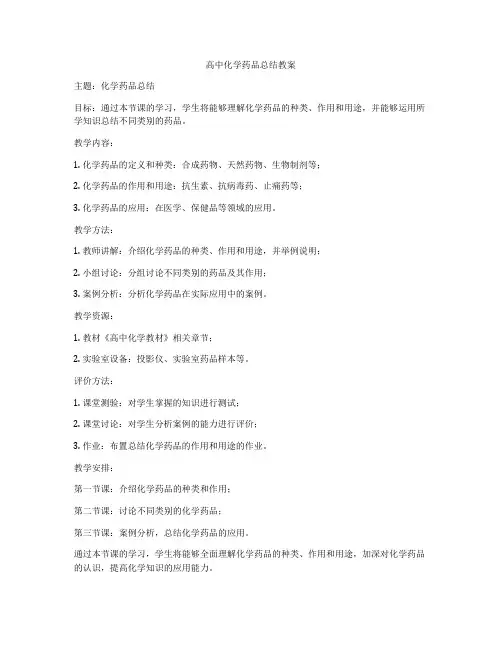 高中化学药品总结教案