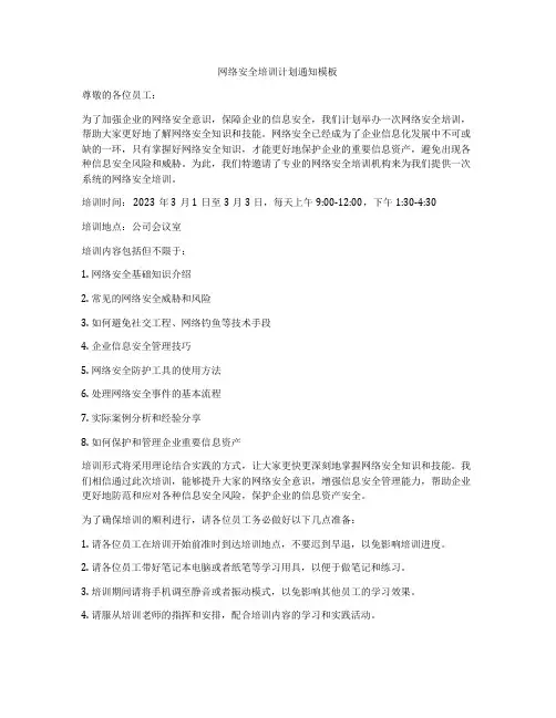 网络安全培训计划通知模板