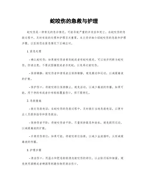 蛇咬伤的急救与护理