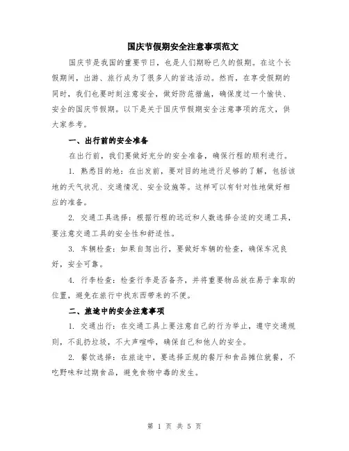 国庆节假期安全注意事项范文（二篇）