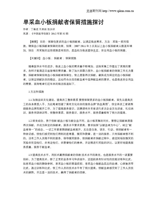 单采血小板捐献者保留措施探讨