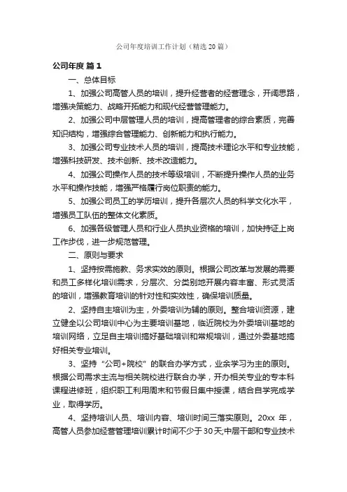 公司年度培训工作计划（精选20篇）