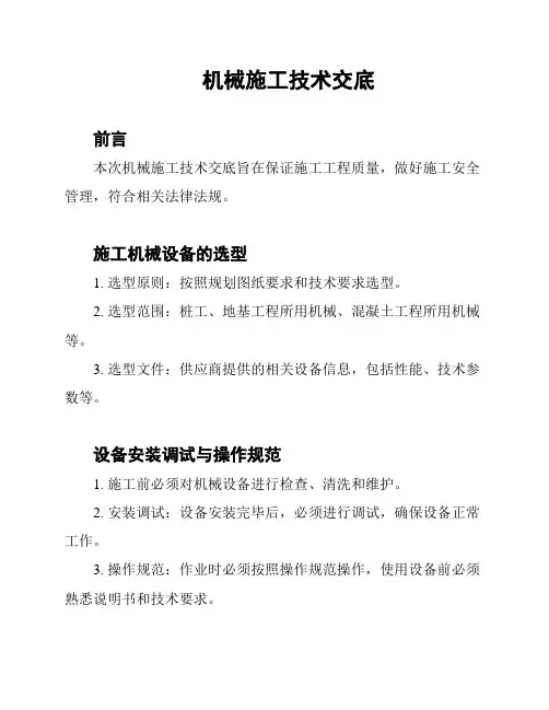 机械施工技术交底