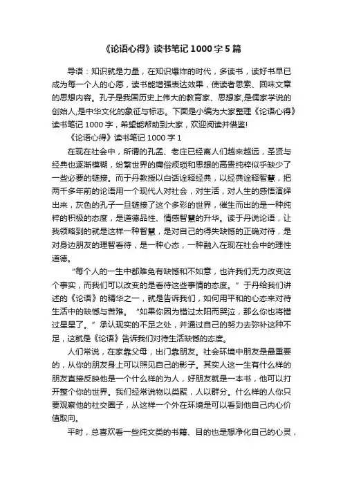 《论语心得》读书笔记1000字5篇