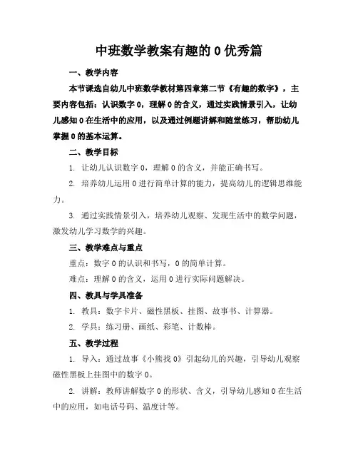 中班数学教案有趣的0篇