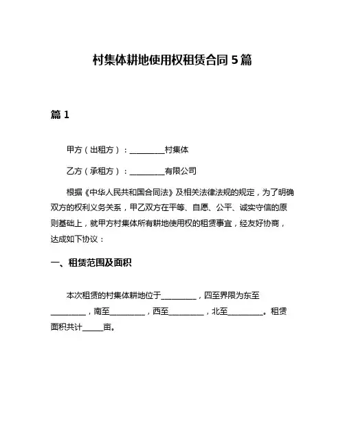 村集体耕地使用权租赁合同5篇