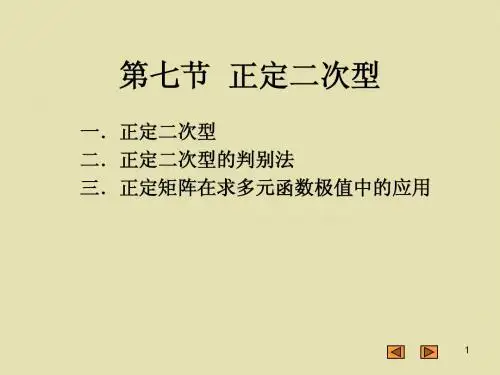 北京工业大学线性代数第六章第七节  正定二次型第八节正交替换化标准形