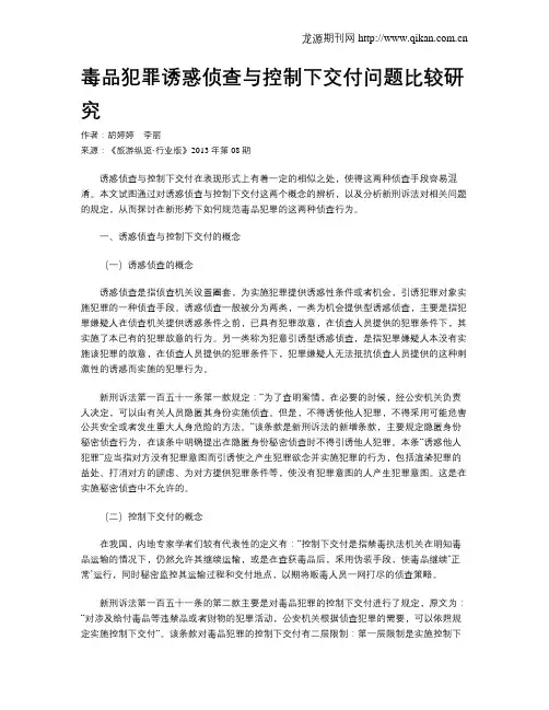 毒品犯罪诱惑侦查与控制下交付问题比较研究