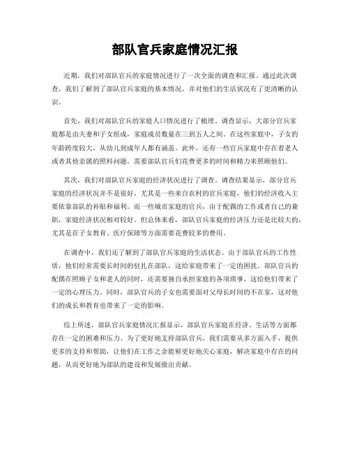 部队官兵家庭情况汇报