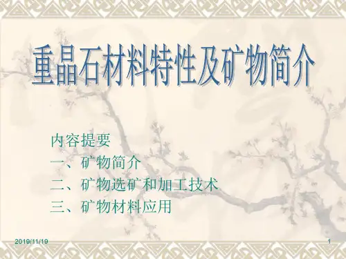 重晶石材料特性及矿物简介