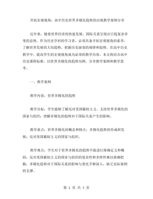 开拓宏观视角：高中历史世界多极化趋势的出现教学案例分享