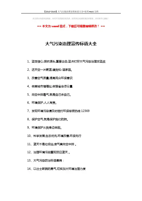 【2018-2019】大气污染治理宣传标语大全-实用word文档 (2页)