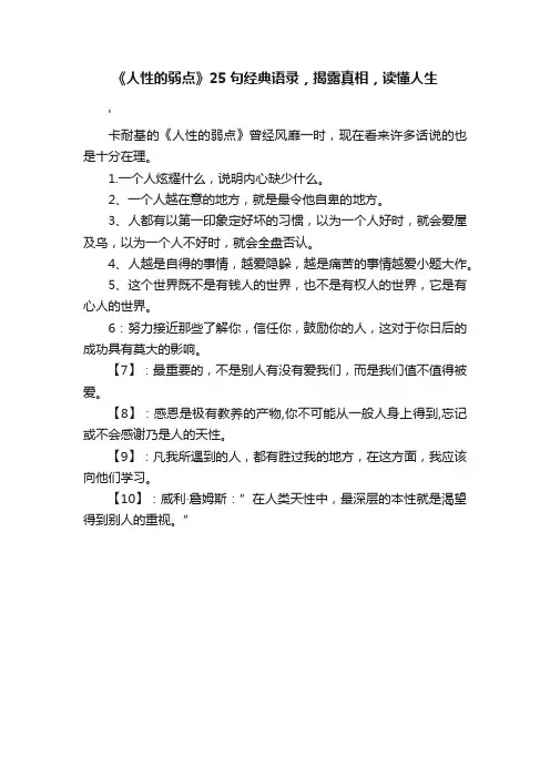 《人性的弱点》25句经典语录，揭露真相，读懂人生