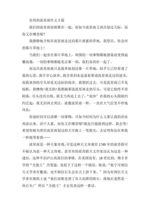 中小学实用的流星雨作文3篇