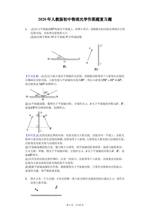 2020年人教版初中物理光学作图题复习题(含答案解析)