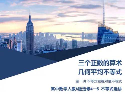人教版高中数学选修4-5《三个正数的算术：几何平均不等式》