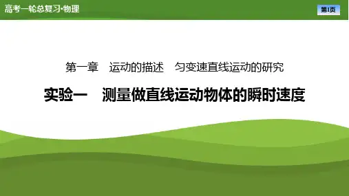 第一章实验一测量做直线运动物体的瞬时速度-2025年高考物理一轮复习PPT课件