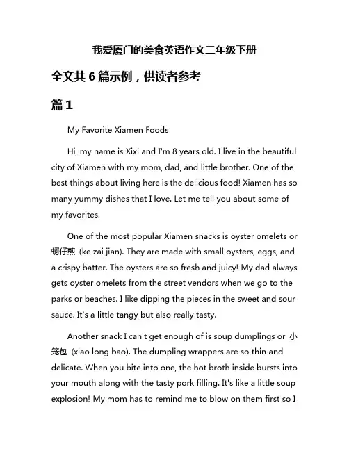 我爱厦门的美食英语作文二年级下册