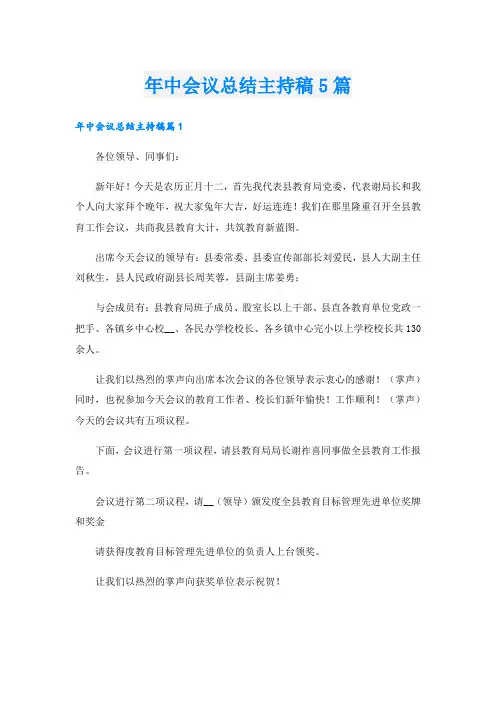 年中会议总结主持稿5篇