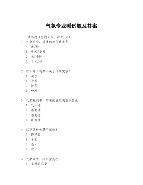 气象专业测试题及答案