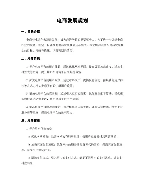 电商发展规划
