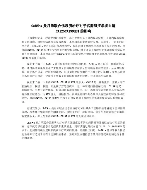 GnRH-a曼月乐联合优思明治疗对子宫腺肌症患者血清CA125CA199HE4的影响