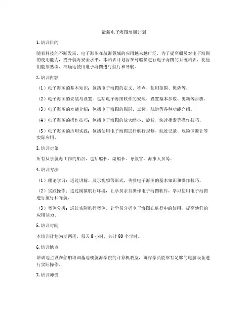 最新电子海图培训计划