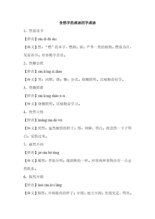 含然字的成语四字成语
