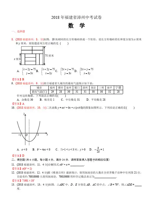 2018年福建漳州中考数学试卷及答案解析版
