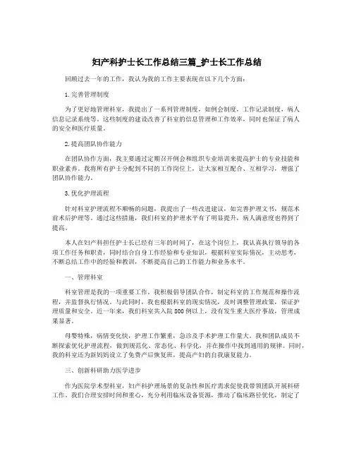 妇产科护士长工作总结三篇_护士长工作总结