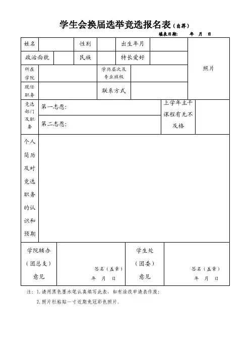 【最新精选】学生会换届选举竞选报名表