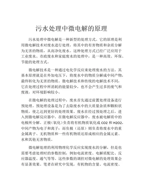 污水处理中微电解的原理