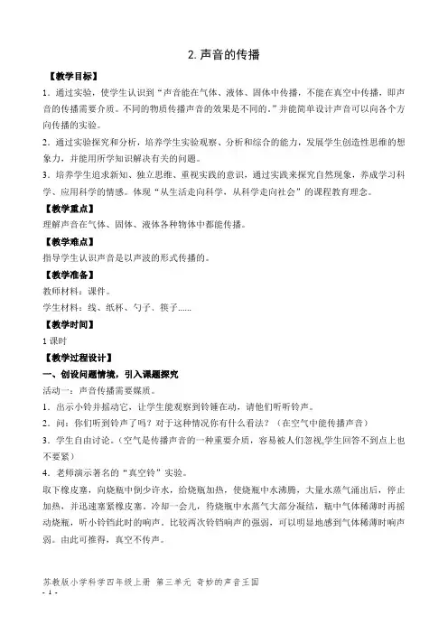 苏教版小学科学四年级上册《声音的传播》教案
