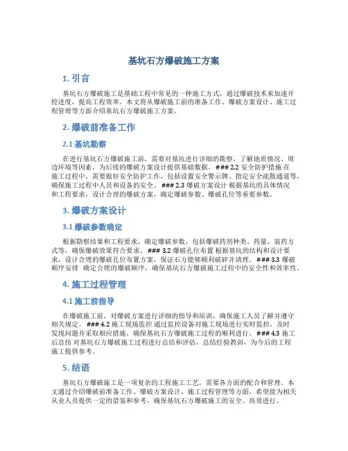 基坑石方爆破施工方案