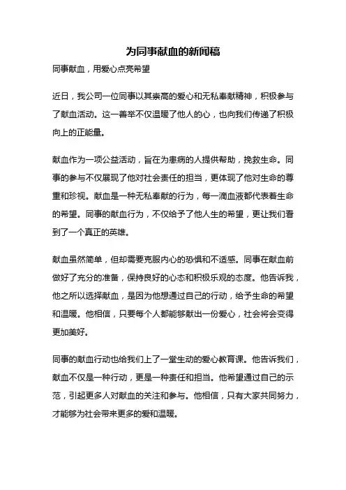 为同事献血的新闻稿