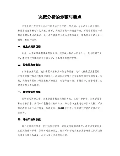 决策分析的步骤与要点
