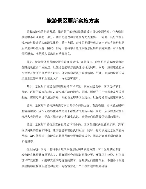 旅游景区厕所实施方案
