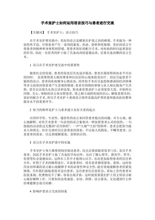 手术室护士如何运用语言技巧与患者进行交流