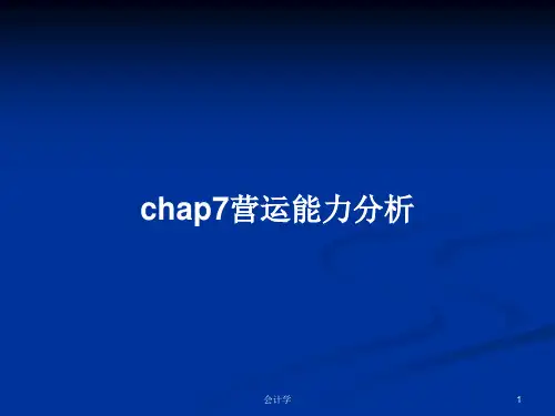 chap7营运能力分析PPT学习教案
