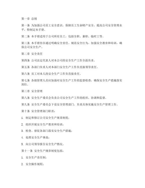 员工安全手册管理制度
