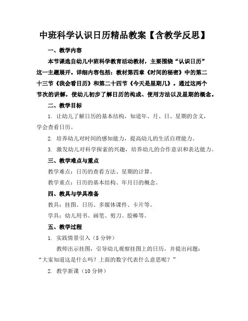 中班科学认识日历精品教案【含教学反思】