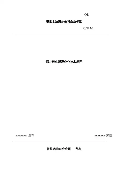 酸化压裂作业
