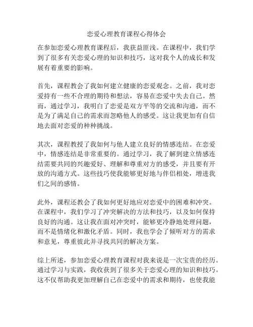 恋爱心理教育课程心得体会
